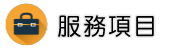 分手專家調查服務項目