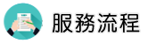 分手專家調查服務流程