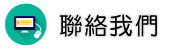 聯絡分手專家調查