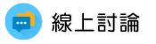 分手專家調查線上討論